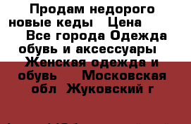 Продам недорого новые кеды › Цена ­ 3 500 - Все города Одежда, обувь и аксессуары » Женская одежда и обувь   . Московская обл.,Жуковский г.